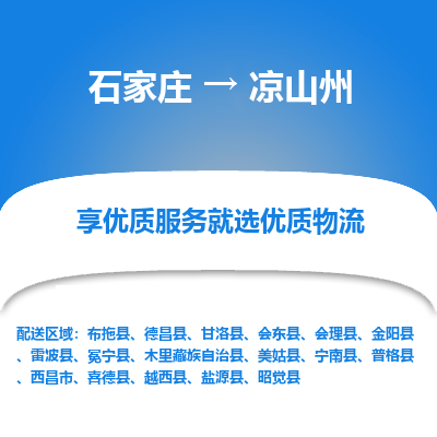 石家莊到?jīng)錾街菸锪鞴?石家莊物流到?jīng)錾街輰＞€（市縣鎮(zhèn)-均可派送）