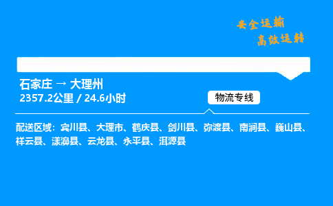石家莊到大理州物流專線-整車運(yùn)輸/零擔(dān)配送-石家莊至大理州貨運(yùn)公司