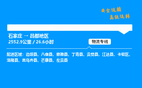 石家莊到昌都地區(qū)物流專線-整車運輸/零擔(dān)配送-石家莊至昌都地區(qū)貨運公司