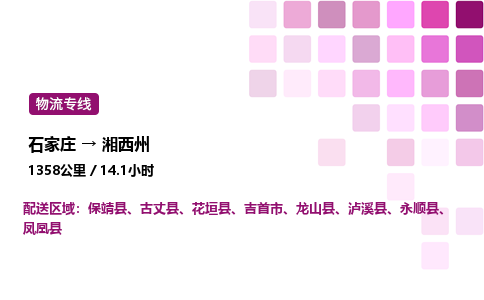 石家莊到湘西州專(zhuān)線直達(dá)-石家莊至湘西州貨運(yùn)公司-專(zhuān)業(yè)物流運(yùn)輸專(zhuān)線